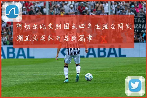 阿切尔比告别国米四年生涯合同到期正式离队开启新篇章