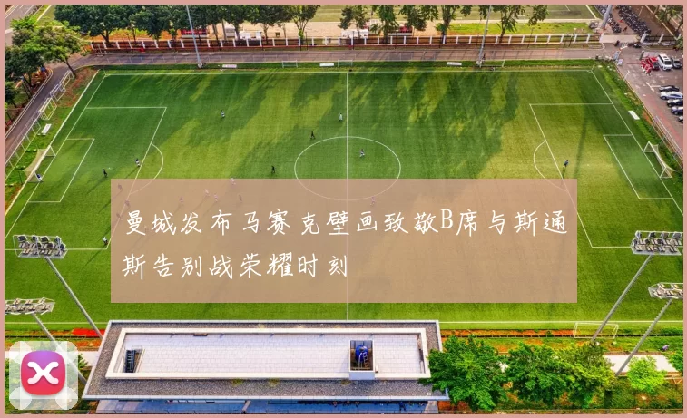 曼城发布马赛克壁画致敬B席与斯通斯告别战荣耀时刻